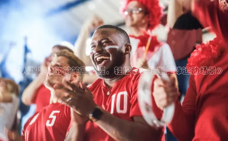 熊猫体育直播app下载巴美列捷福