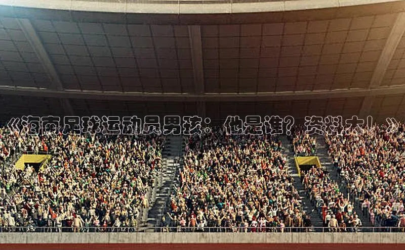 熊猫足球直播颐驰 06