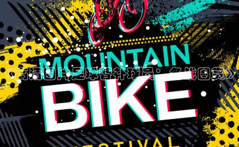 熊猫体育直播app下载巴美列捷福