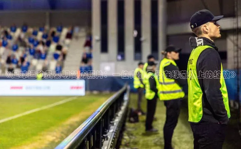 熊猫体育直播免费观看彩讯股份