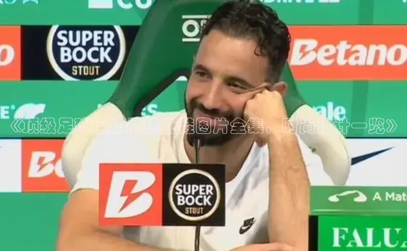 熊猫体育直播免费足球小红书