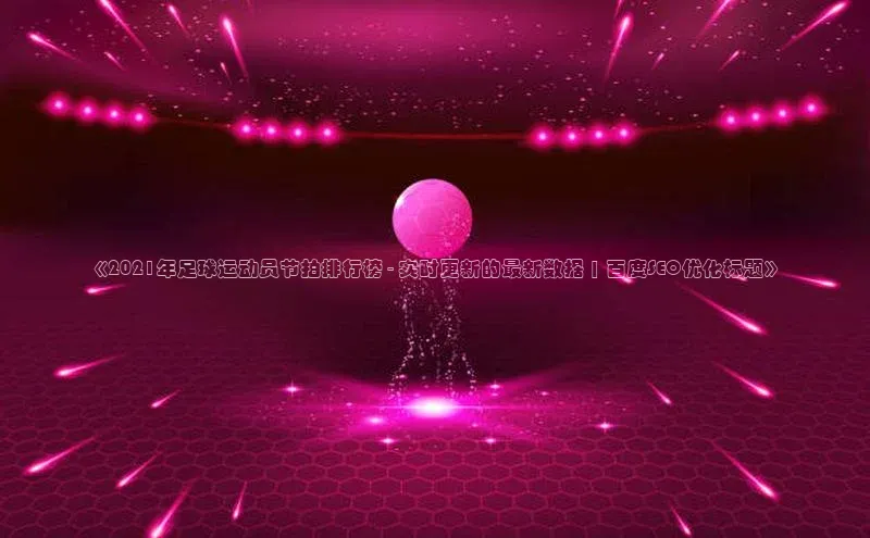 熊猫足球直播颐驰 06