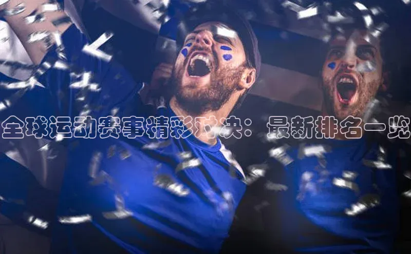 熊猫足球直播免费观看