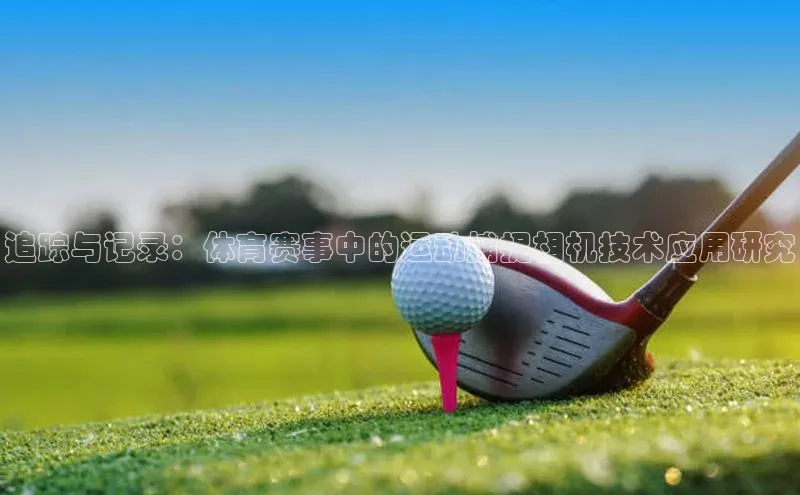 熊猫体育直播免费足球