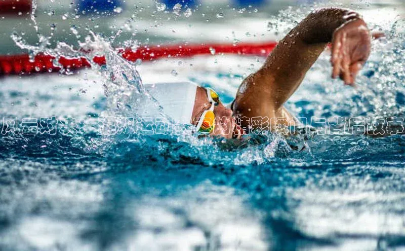 风云对决：混双运动赛事的精彩瞬间与背后故事