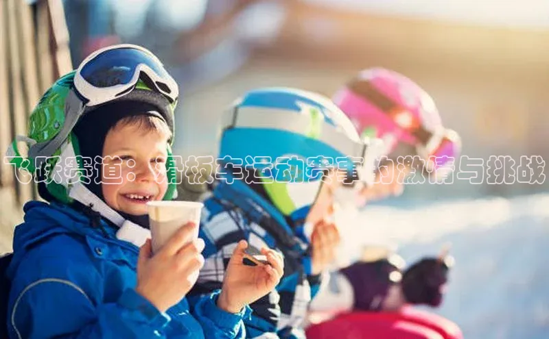 飞跃赛道：滑板车运动赛事的激情与挑战