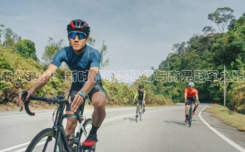 商业竞技：新时代的赛马场与商界冠军之路